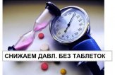 Как понизить давление без таблеток