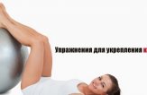 Упражнения для укрепления связок коленного сустава: Часть №1