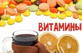 Витамины для иммунитета надо выбирать со знанием дела