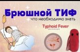 Как проводится профилактика брюшного тифа