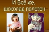 Польза горького шоколада для профилактики и лечения инфаркта и диабета доказана