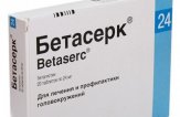 Бетасерк — инструкция по применению, цена, отзывы, аналоги