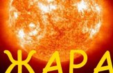 Климат влияет на уровень насилия