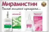 Мирамистин спрей — инструкция по применению, цена, отзывы, аналоги