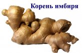 Имбирь для иммунитета — рецепты от знатока  