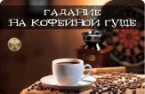 Гадание на кофейной гуще. Часть №1 Батуми
