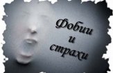 Как избавиться от фобий?