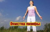 Как почистить лимфу без вреда для организма