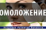 Рискованное омоложение организма на клеточном уровне