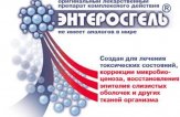 Очищение организма энтеросгелем: сорбентом нового поколения