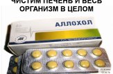Очищение аллохолом для больших и маленьких