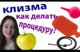 Как провести очищение кишечника с помощью клизмы