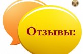 Заработок в интернете без вложений: только проверенные сайты из коллекции. Часть №7. «Отзывы»