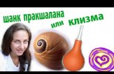 Йога очищение кишечника соленой водой
