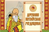 Прописные истины о здоровье по-китайски