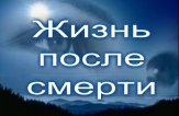 Что бывает после смерти по мнению очевидцев