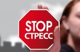 Профилактика стресса на работе и в быту