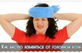 Как снять головную боль без лекарств быстро и задаром