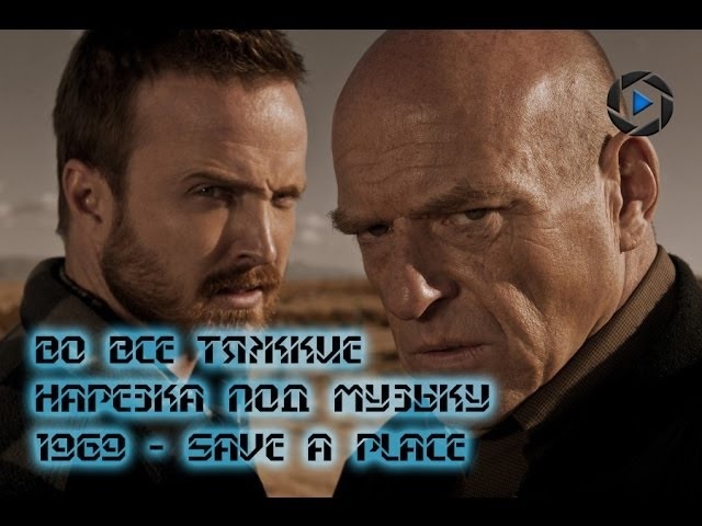 Музыка к сериалу Во все тяжкие