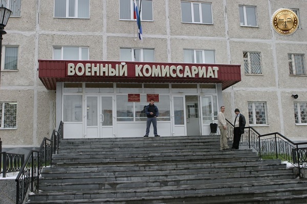 военкомат