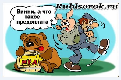 Пятачок в предоплату