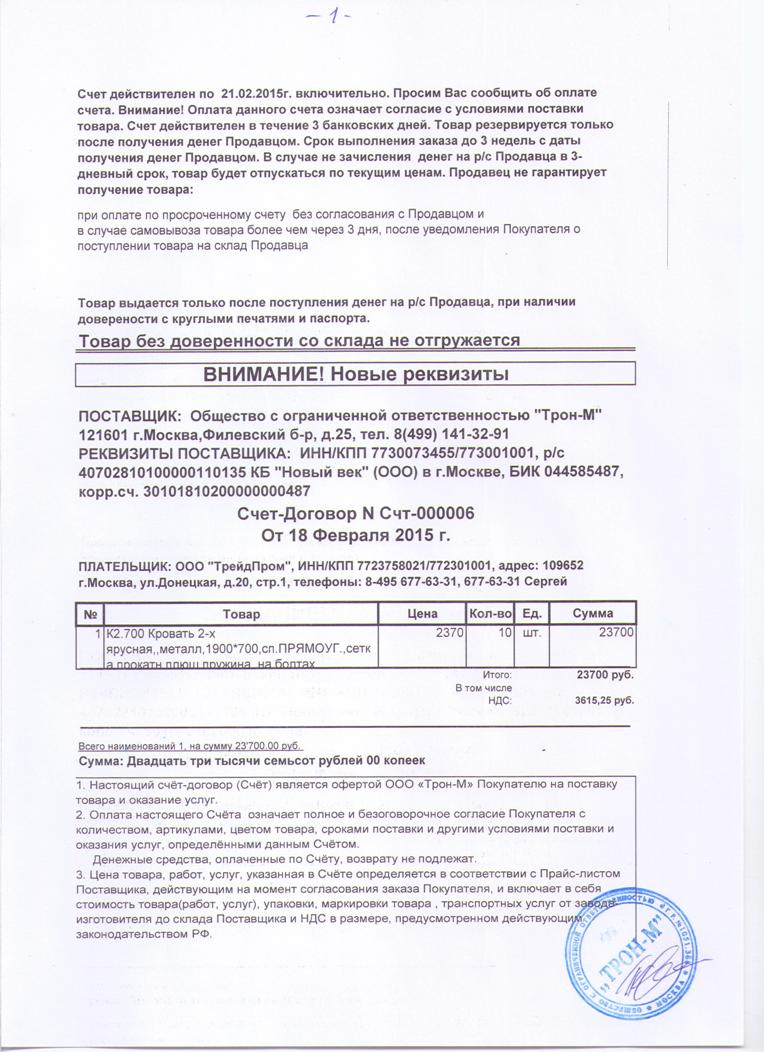 Как обезопасить себя при предоплате Стр.1 Счёта-Договора № 6 от 180215