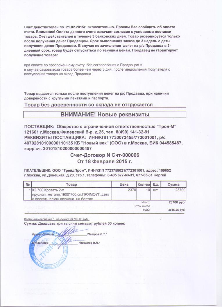Выставление счета на предоплату Счёт № 6 от 180215 ПОСЛОЖНЕЕ