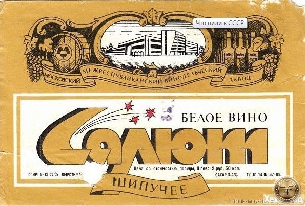 Этикетка Салюта