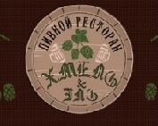 Хмель и эль