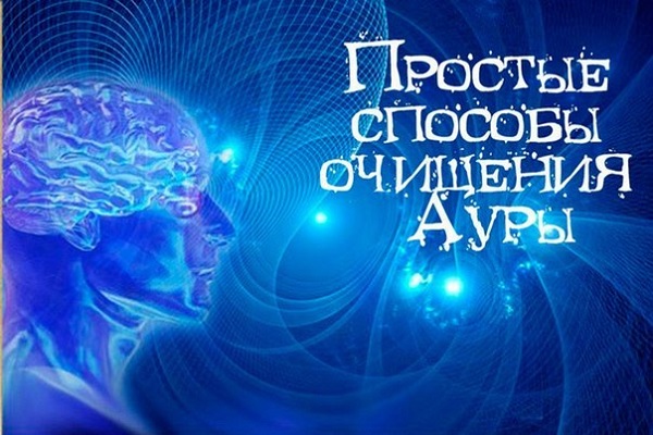 Очищение ауры самостоятельно