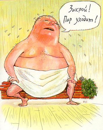 Пар уходит