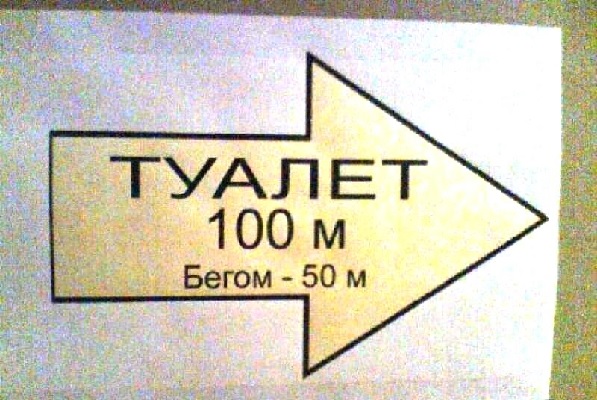 Стрелка в туалет