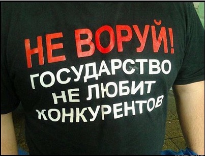 Государство не любит конкурентов