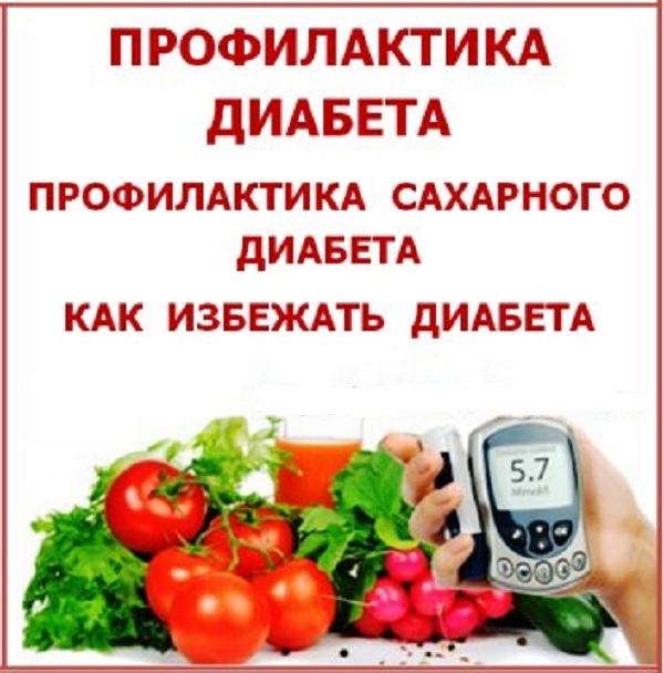Профилактика диабета 