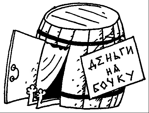 Деньги на бочку