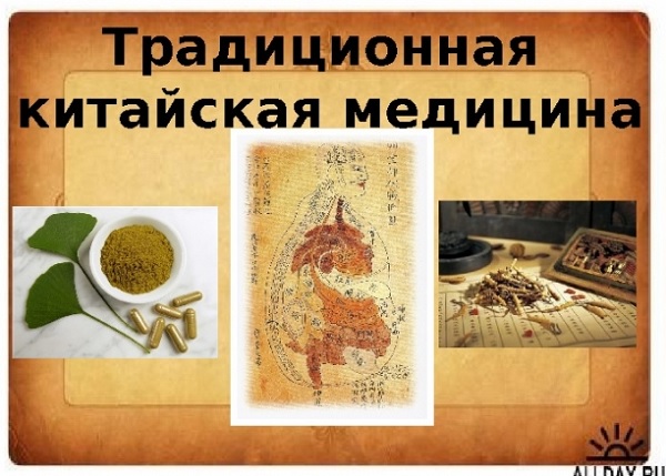 Традиционная китайская медицина