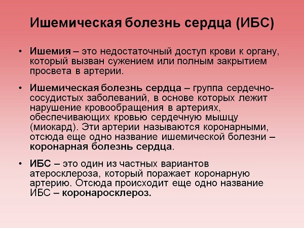 Ишемическая болезнь сердца