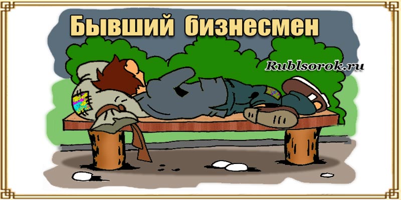 Бомж