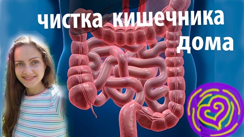 Очищение кишечника от шлаков