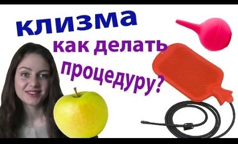 Как делать процедуру с клизмой