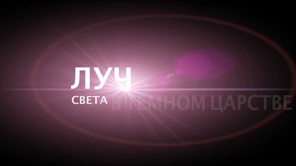 Световой луч во тьме