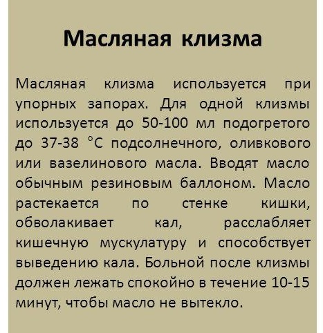 Инструкция по масляной клизме