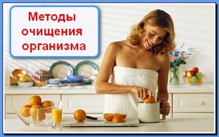 Методы очищения организма