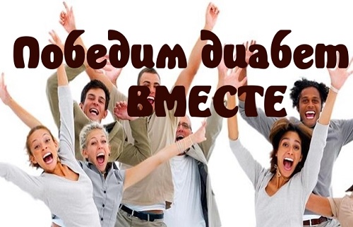 Вместе победим диабет