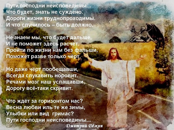 пути Господни неисповедимы