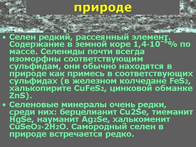 Селен в природе