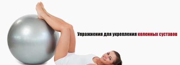 Укрепление коленных суставов