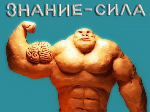 Сила в знании