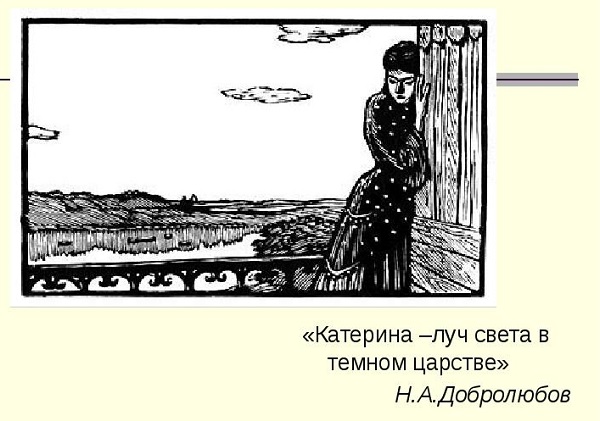 Катерина- персонаж пьесы "Гроза"