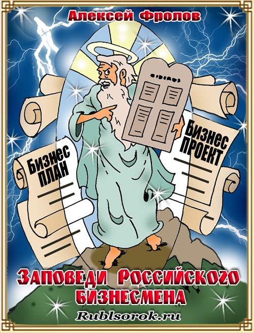 Заповеди российского бизнесмена